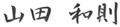 代表取締役 山田和則